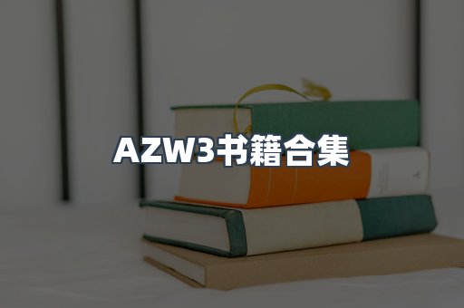 AZW3书籍合集